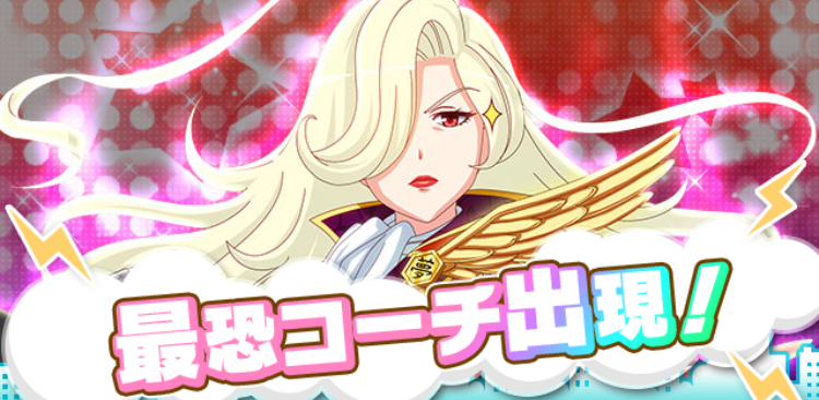 スカウト[強力]最恐コーチ.png