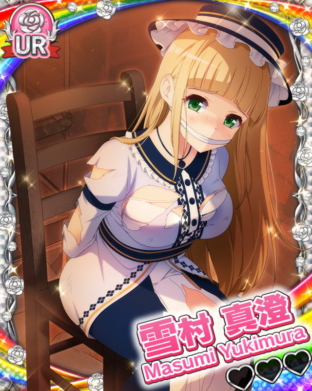 【囚われお嬢様】雪村真澄.jpg