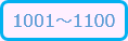 1001-1100.png