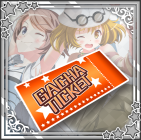 とったどーガチャチケット.png
