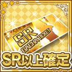 SR以上確定ガチャチケット.png