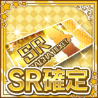 SR確定ガチャチケット.png
