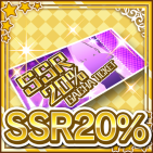 SSR20ガチャチケット.png