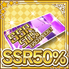 SSR50ガチャチケット.png