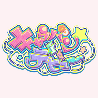 キャラバン☆デビュー.jpg