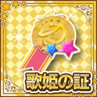 歌姫の証.png