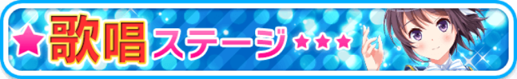 歌Stage.png