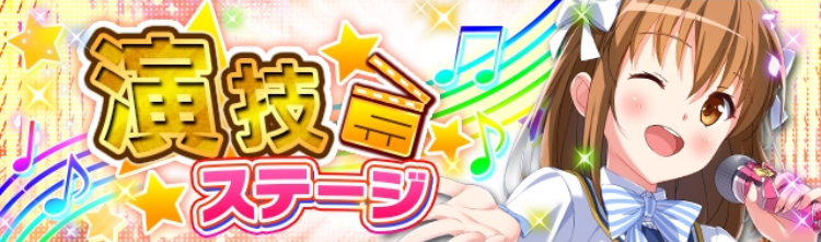 演技ステージ.png
