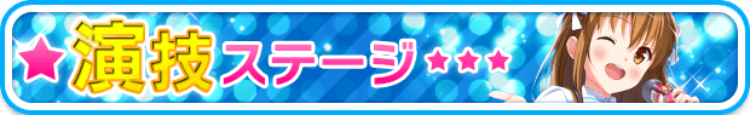 演Stage.png