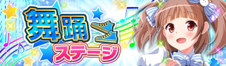 舞踊ステージ.png