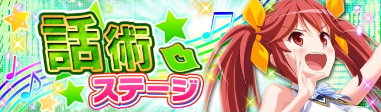 話術ステージ.png