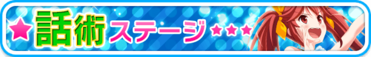 話Stage.png