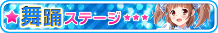 踊Stage.png