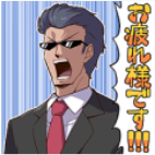 お疲れ様です!!!.png