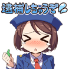 逮捕しちゃうぞ.png
