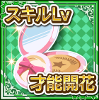 サポートスキル才能開花コンパクト.png