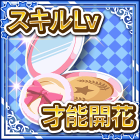 バックスキル才能開花コンパクト.png