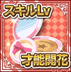 フロントスキル才能開花コンパクト.png