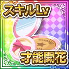 全スキル才能開花コンパクト.png