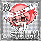 R才能開花みわこ.png