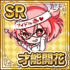 SR才能開花みわこ.png