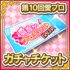 愛プロガチャチケット.png