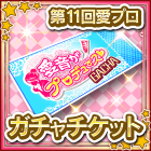 愛プロガチャチケット11.png