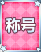 愛プロ称号.png