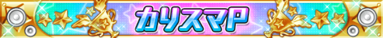 カリスマP.png