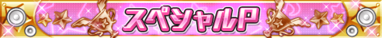 スペシャルP.png