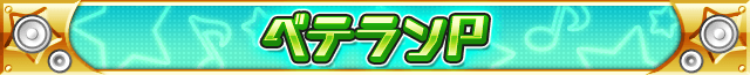 ベテランP.png