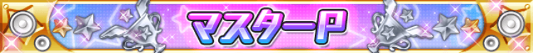 マスターP.png