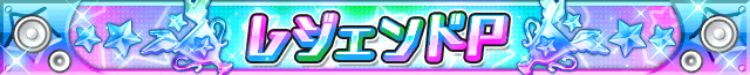 レジェンドP.png