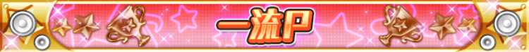 一流P.png