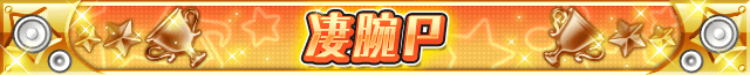 凄腕P.png