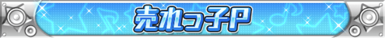 売れっ子P.png