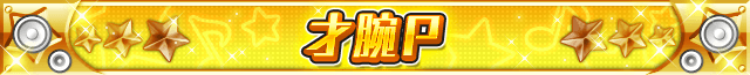 才腕P.png