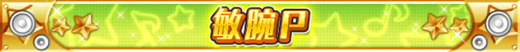 敏腕P.png