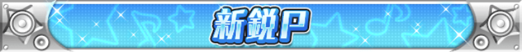 新鋭P.png