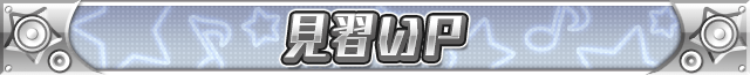 見習いP.png