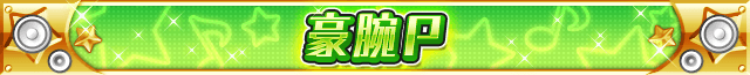 豪腕P.png