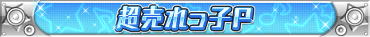 超売れっ子P.png