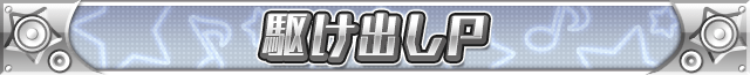 駆け出しP.png