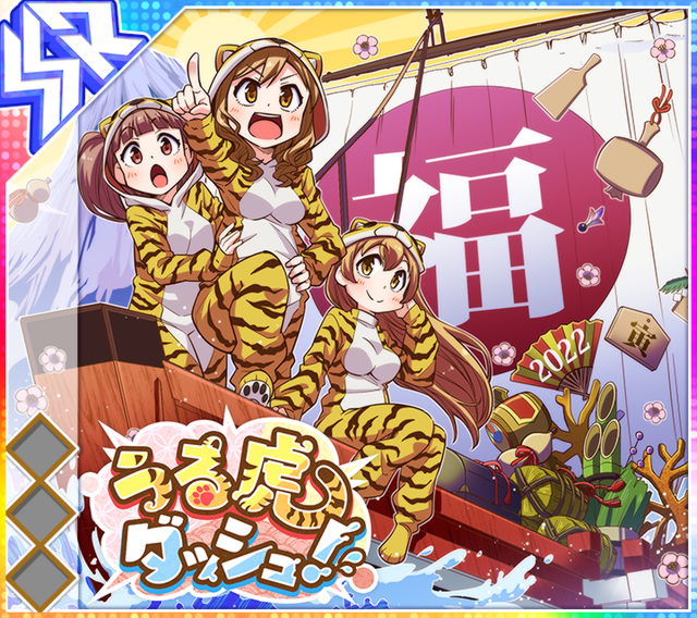 うる虎ダッシュ！.jpg