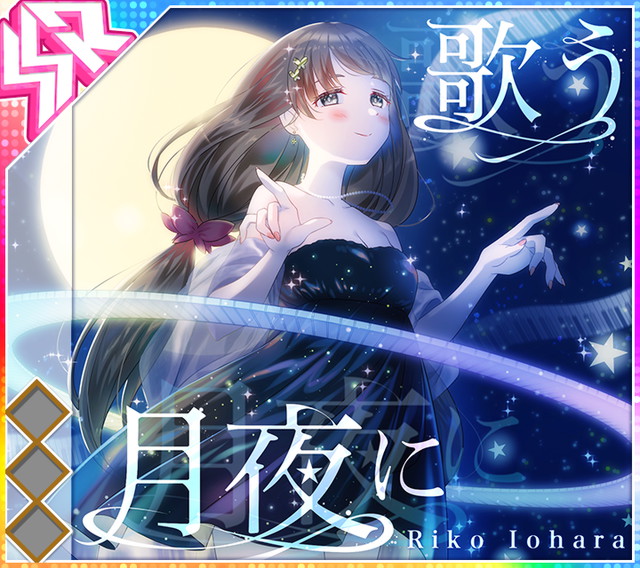 月夜に歌う.jpg
