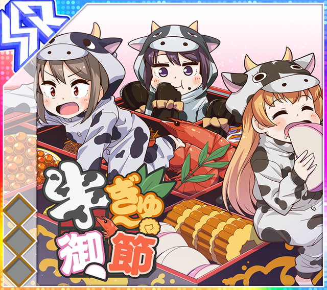 牛ぎゅー御節.jpg