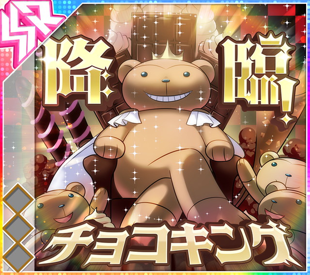 降臨！チョコキング.jpg