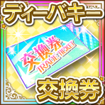 ディーバキー交換券.png ディーバキー交換券.png