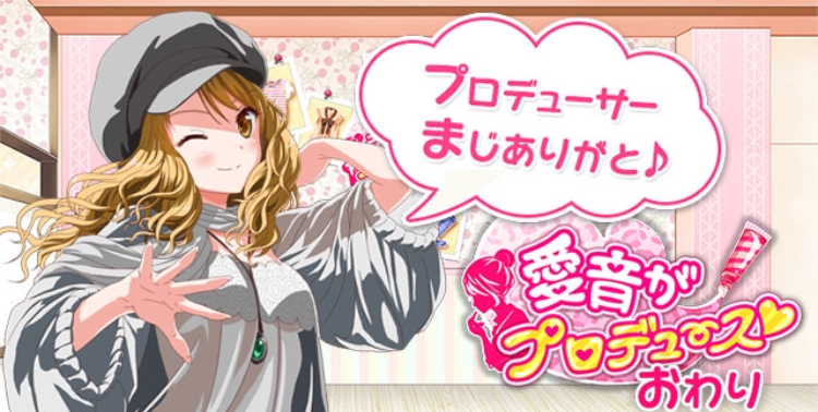 愛プロ_End.png 愛プロ_End.png