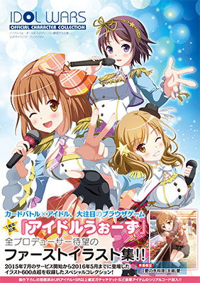 アイドルうぉーず公式キャラクターコレクション